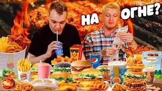 Славный Обзор. Burger King .Пробуем все меню с Ховой