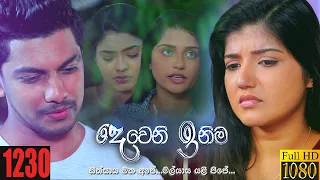 Deweni Inima | Episode 1230 13th January 2022