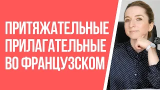 Притяжательные прилагательные (Adjectifs possessifs) во французском. Грамматика французского.