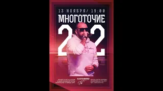 Руставели (Многоточие/DotsFam) - Кукушка , 13.11.2020 Glastonberry