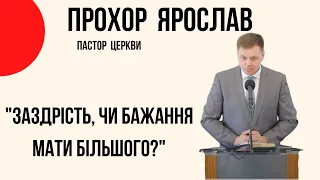 "Заздрість, чи бажання мати більшого?" Ярослав Прохор Церква  "Христа Спасителя" м.Костопіль  |4K