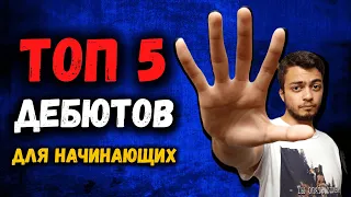 ТОП 5 дебютов за белых для начинающих шахматистов