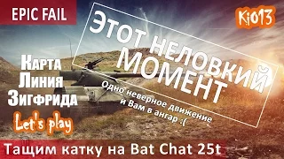 WoT - Этот неловкий момент - Тащим катку на BatChat 25t (Воин, 4500) Карта Линия Зигфрида