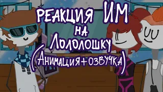 •| Реакция Идеального Мира на Лололошку •|• Анимация + озвучка •|• Da-Dali |•