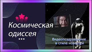 Самое лучшее видео поздравление в стиле новостей