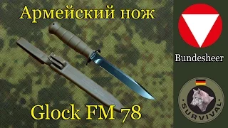 Полевой нож австрийской армии Glock FM78, Программа "Бункер", выпуск 11