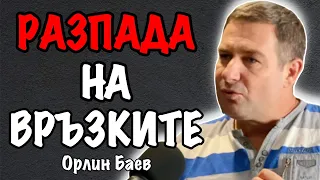 Причините за РАЗПАДАНЕТО на Връзките и Заблудите на Днешното Време | Гост Орлин Баев Еп. 146 Подкаст