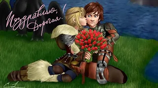 HTTYD //Любите, девушки // Edit #11 // Ч.О