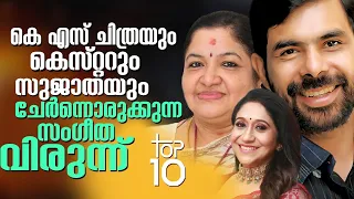 TOP 10 BEST SONGS OF KESTER, K S CHITHRA & SUJATHA MOHAN | TOP 10 SONGS | JINO KUNNUMPURATH