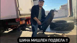 Взорвалось колесо на скорости !! Минус 2 шины мишлен за один рейс.