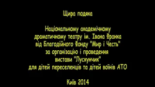 Щира подяка від команди "Мир і Честь" театру ім. Івана Франка