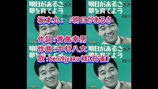 坂本九：　♪明日があるさ 　歌：beni9jyaku（紅孔雀）