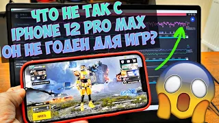 iPhone 12 Pro Max НЕ ПОДХОДИТ ДЛЯ PUBG MOBILE И ДРУГИХ ИГР?