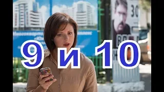 Ищейка 2-й сезон описание 9 и 10 Серии, Дата выхода, содержание фильма