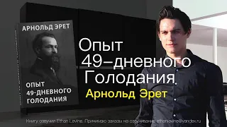 Опыт 49 дневного голодания