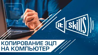 Копирование ЭЦП в реестр на компьютер. Рабочий метод! #itskills #сисадмин