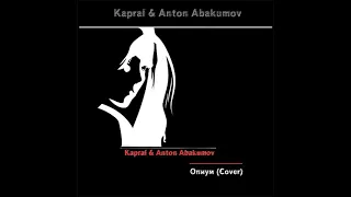 Dj Kapral & Anton Abakumov - Опиум (Cover)