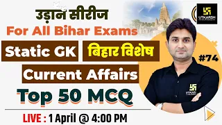 Bihar Gk #74 | उड़ान सीरीज़ | For Bihar All Exam | Top MCQs | By Surendra Sir | Bihar Utkarsh