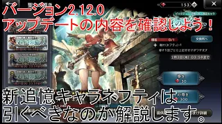 『オクトラ大陸の覇者』バージョン2.12.0のアップデートの内容を確認しよう！新追憶キャラのネフティは引くべきなのか解説します。オクトパストラベラー大陸の覇者