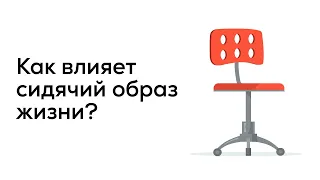 Как влияет сидячий образ жизни на мужское здоровье?