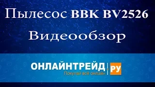 ОНЛАЙН ТРЕЙД.РУ — Пылесос BBK BV2526 белый/сиреневый