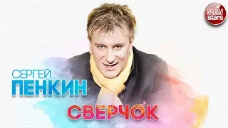 СЕРГЕЙ ПЕНКИН ✬ СВЕРЧОК ✬ РУССКИЙ ХИТ