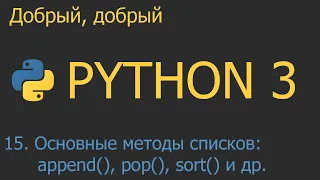 #15. Основные методы списков | Python для начинающих