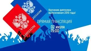 Вручение дипломов выпускникам 2019 года!