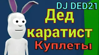 #Куплеты #анимация от DJ DED21