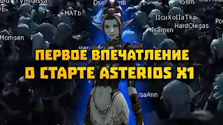 Первое впечатление о старте Asterios x1 | Lineage 2