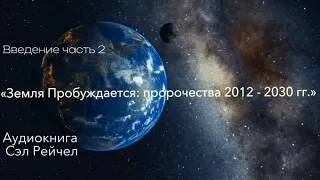 Аудиокнига Сэл Рейчел «Земля Пробуждается: пророчества 2012 - 2030 гг.»Введение часть 2