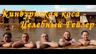 Кинбурнская коса и Гейзеры на мотоциклах День 2