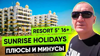 Sunrise Holidays Resort 5* 16+ | Египет | отзывы туристов