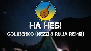 Golubenko - 🎶 На небі 🎶 (nezzi & Rulia Remix)