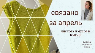 Вязание | Готовые работы за апрель | Водолазка, футболка и носки | Чистота и мусор в Канаде