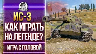 [Гайд] ИС-3 - КАК ИГРАТЬ НА ЛЕГЕНДЕ? "Игра с головой"