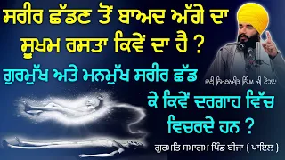 Sarir Chadn Ton Baad Agge Da Sookham Rasta Kive Da hai ? Gurmat Smagam Bija  | Pmkc Tohana |