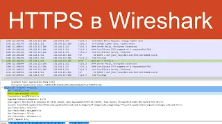 Протокол HTTPS в WireShark  | Защищенные сетевые протоколы