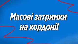 Українців почали масово затримувати на польському кордоні! Перетин кордону