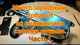 Многозарядный арбалет из нержавейки своими руками  Часть 1