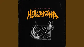 Неверлэнд