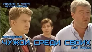 Раскошный сериал 2020 ** ЧУЖОЙ СРЕДИ СВОИХ  ** Русские мелодрамы 2020 новинки HD 1080P