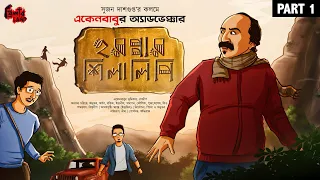 Eken Babu | Harappar Shilalipi (Part 1) | Suspense! | Goyenda Golpo! | Sujan Dasgupta | Audio Story