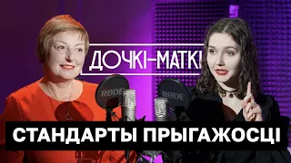 ДОЧКІ - МАТКІ: Стандарты прыгажосці