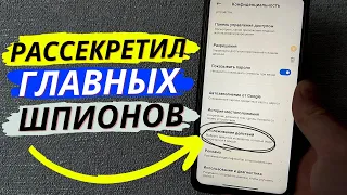 3 ШПИОНСКИЕ НАСТРОЙКИ ВАШЕМ ANDROID!