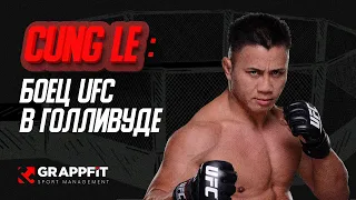 Как Голливудский актер стал чемпионом UFC. Кунг ЛЕ (Cung LE)