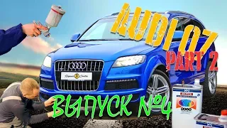 Полная покраска Audi Q7 4L часть 2 | Repair Center | Выпуск 4