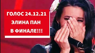 Голос 24.12.21 Элина Пан в ФИНАЛЕ! Команда Агутина полуфинал