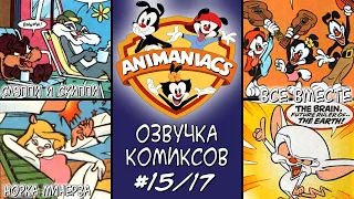 [Rus] Озорные Анимашки - Озвучка комиксов. #15: Курорты и суперзлодей