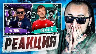 РЕАКЦИЯ НА КУБОК ФИФЕРОВ 2023 | АКУЛ VS ДЕНЧИК ФЛОМАСТЕРОВ - 1 ТУР